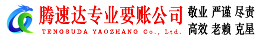 婺源腾速达收账公司
